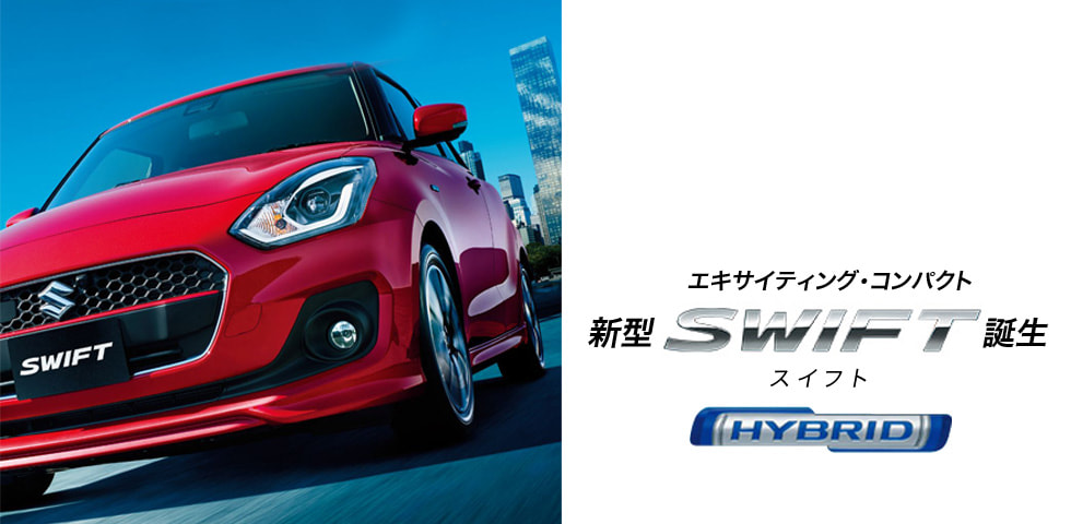新型スイフト