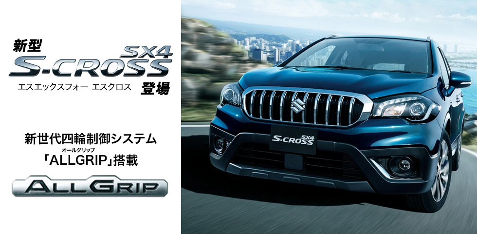 新型エスエックスフォーエスクロス