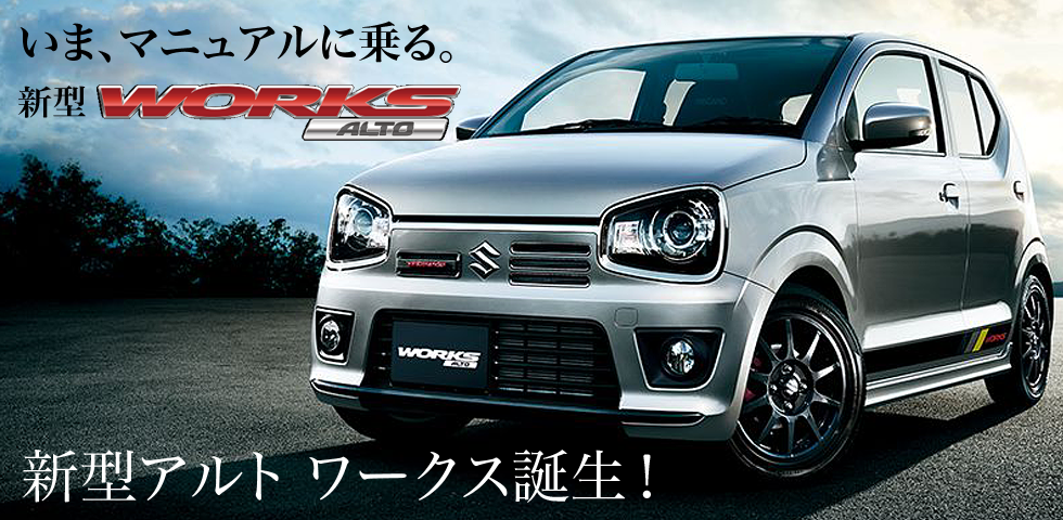 新型アルトワークス
