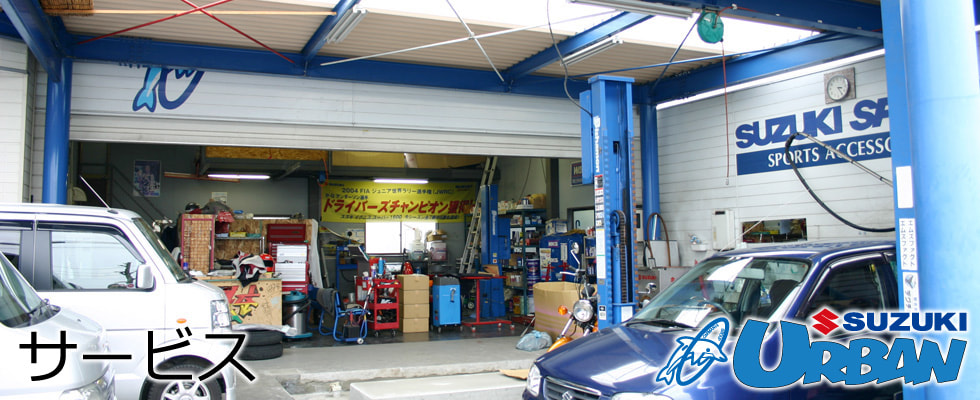 スズキアーバンのサービス