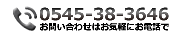 お問い合わせは0545-38-3646