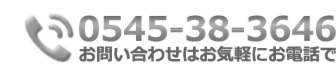 お問い合わせは0545-38-3646