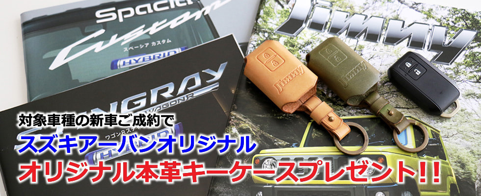 対象車種の新車ご成約にてスズキアーバンオリジナルキーケースプレゼント!