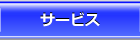 サービス