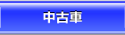 中古車
