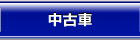 中古車