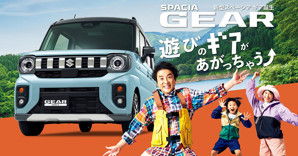 新型スペーシア・ギア誕生！遊びのギアがあがっちゃう！