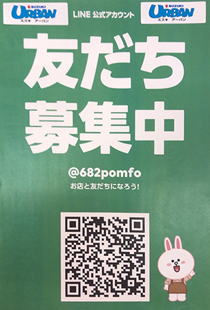 LINE友だち募集中