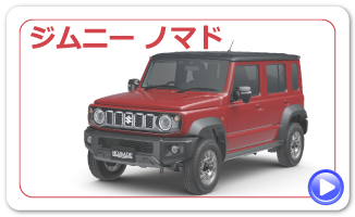 新型ジムニーノマドにリンク