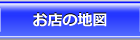 お店の地図・所在地
