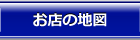 お店の地図・所在地