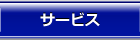 サービス