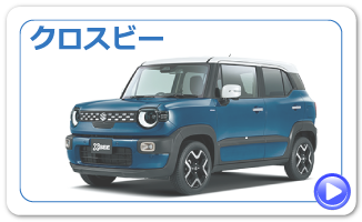 新型クロスビーにリンク