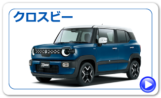 新型クロスビーにリンク